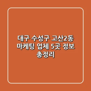 대구 수성구 고산2동 마케팅 업체 5곳 정보 총정리