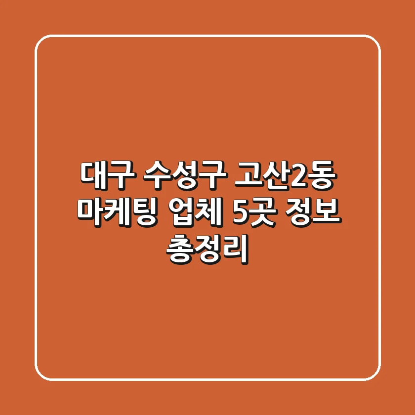대구 수성구 고산2동 마케팅 업체 5곳 정보 총정리