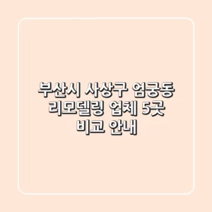 부산시 사상구 엄궁동 리모델링 업체 5곳 비교 안내