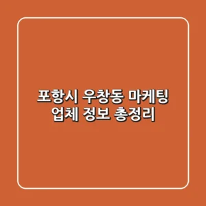 포항시 우창동 마케팅 업체 정보 총정리