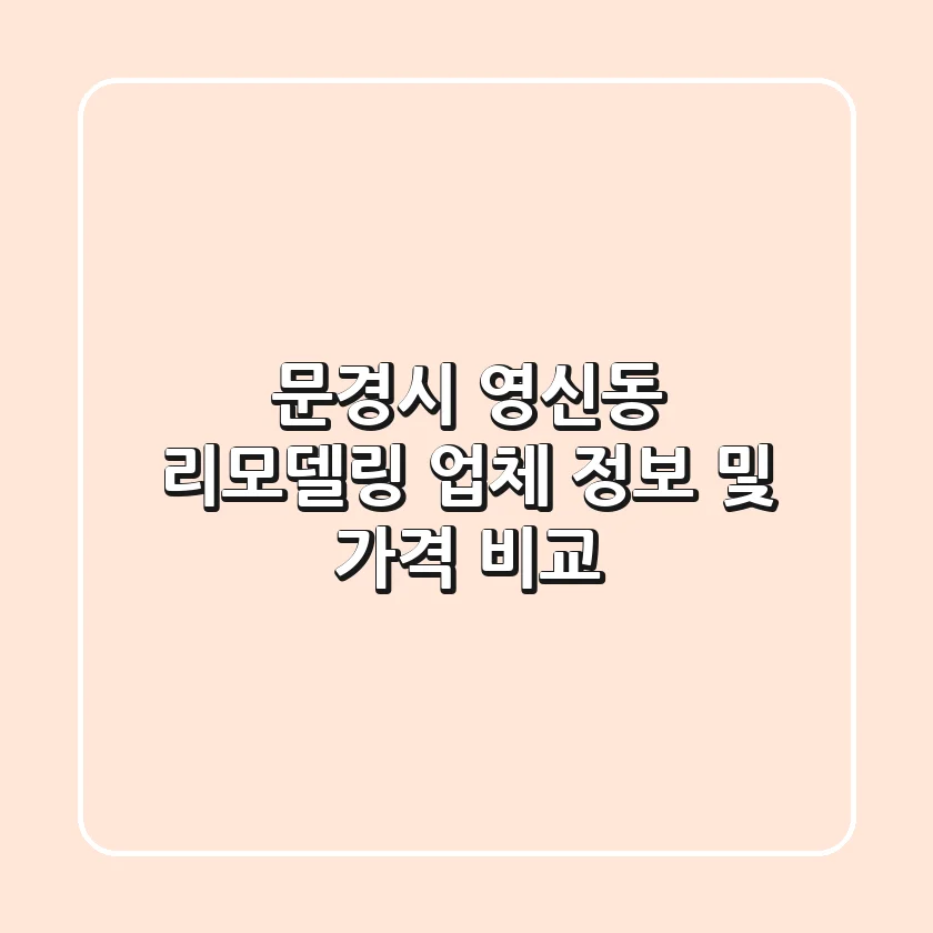 문경시 영신동 리모델링 업체 정보 및 가격 비교