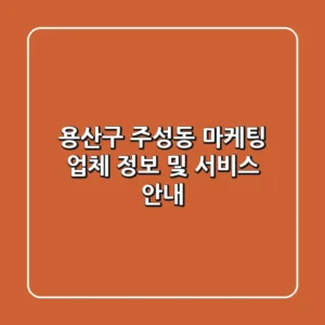 용산구 주성동 마케팅 업체 정보 및 서비스 안내