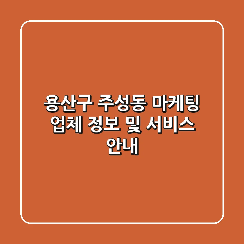 용산구 주성동 마케팅 업체 정보 및 서비스 안내