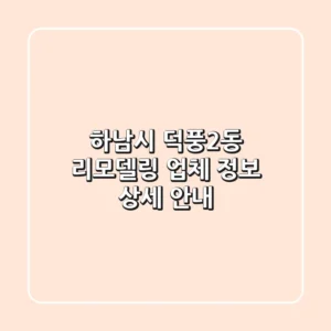 하남시 덕풍2동 리모델링 업체 정보 상세 안내