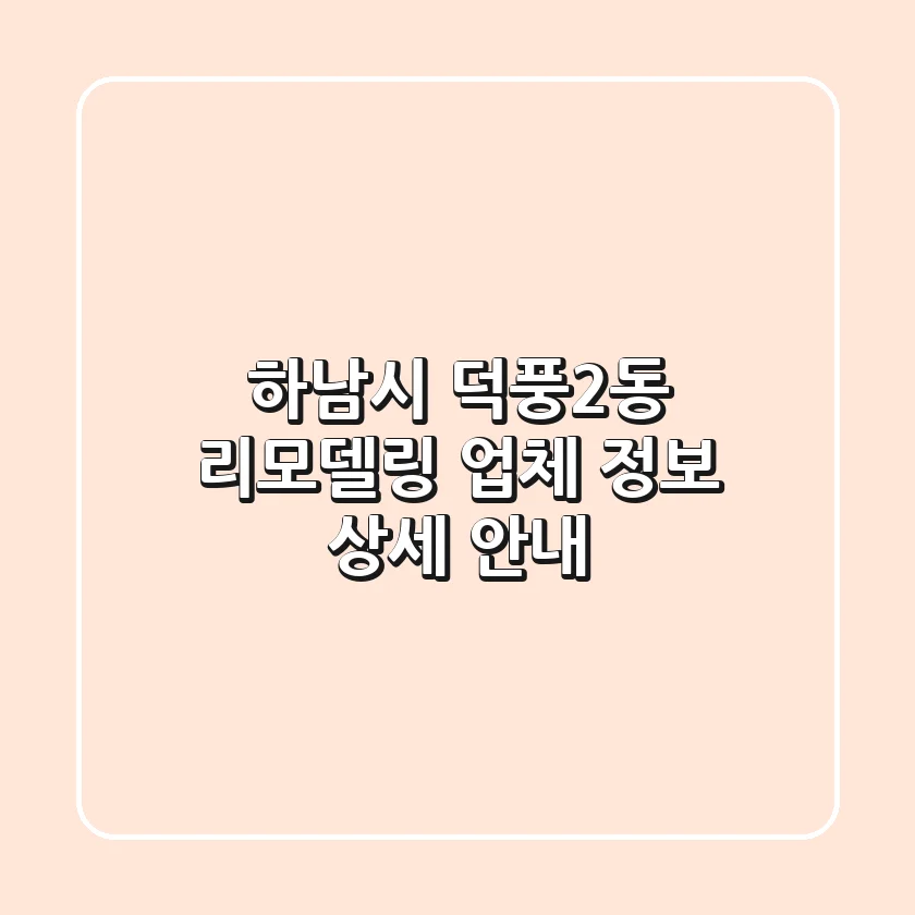 하남시 덕풍2동 리모델링 업체 정보 상세 안내