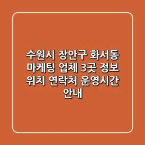수원시 장안구 화서동 마케팅 업체 3곳 정보 - 위치, 연락처, 운영시간 안내