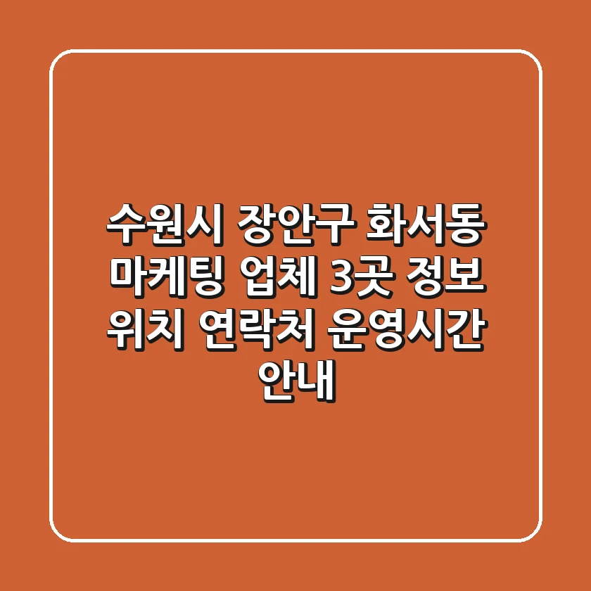 수원시 장안구 화서동 마케팅 업체 3곳 정보 - 위치, 연락처, 운영시간 안내