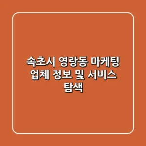 속초시 영랑동 마케팅 업체 정보 및 서비스 탐색