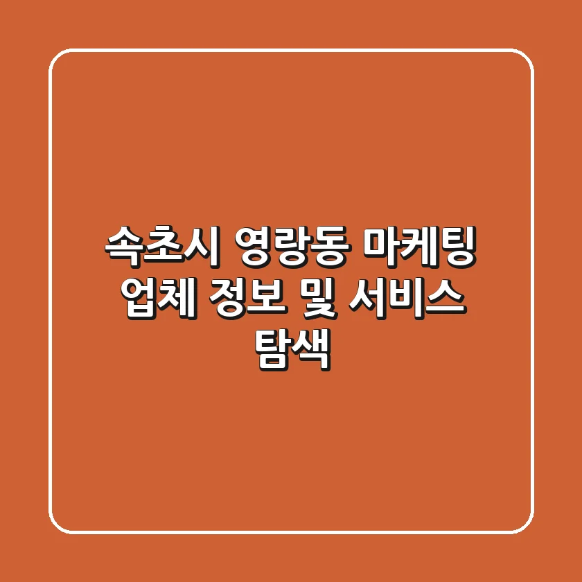 속초시 영랑동 마케팅 업체 정보 및 서비스 탐색