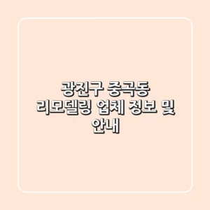광진구 중곡동 리모델링 업체 정보 및 안내