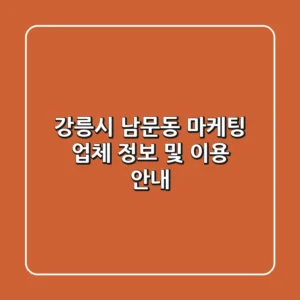 강릉시 남문동 마케팅 업체 정보 및 이용 안내