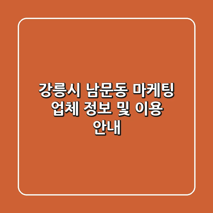 강릉시 남문동 마케팅 업체 정보 및 이용 안내