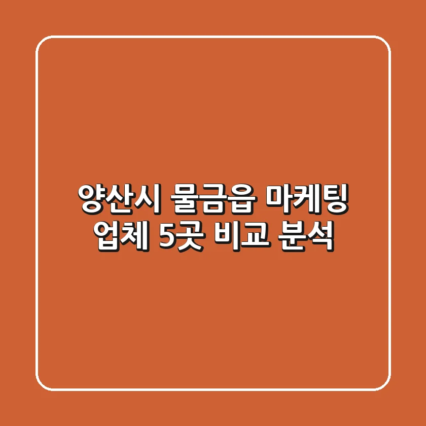 양산시 물금읍 마케팅 업체 5곳 비교 분석