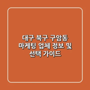 대구 북구 구암동 마케팅 업체 정보 및 선택 가이드