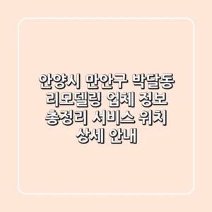 안양시 만안구 박달동 리모델링 업체 정보 총정리 - 서비스, 위치, 상세 안내
