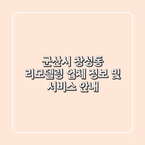 군산시 창성동 리모델링 업체 정보 및 서비스 안내