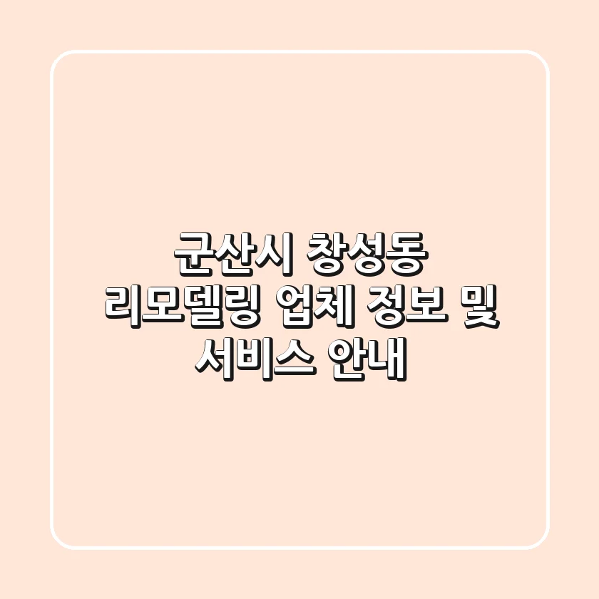 군산시 창성동 리모델링 업체 정보 및 서비스 안내
