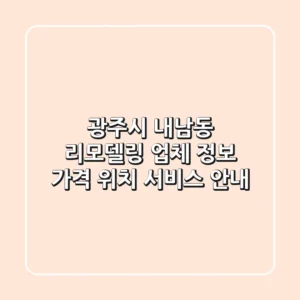 광주시 내남동 리모델링 업체 정보 - 가격, 위치, 서비스 안내