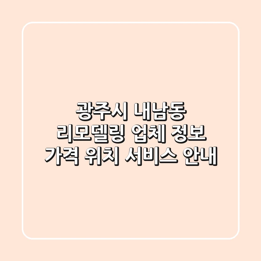 광주시 내남동 리모델링 업체 정보 - 가격, 위치, 서비스 안내