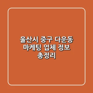 울산시 중구 다운동 마케팅 업체 정보 총정리