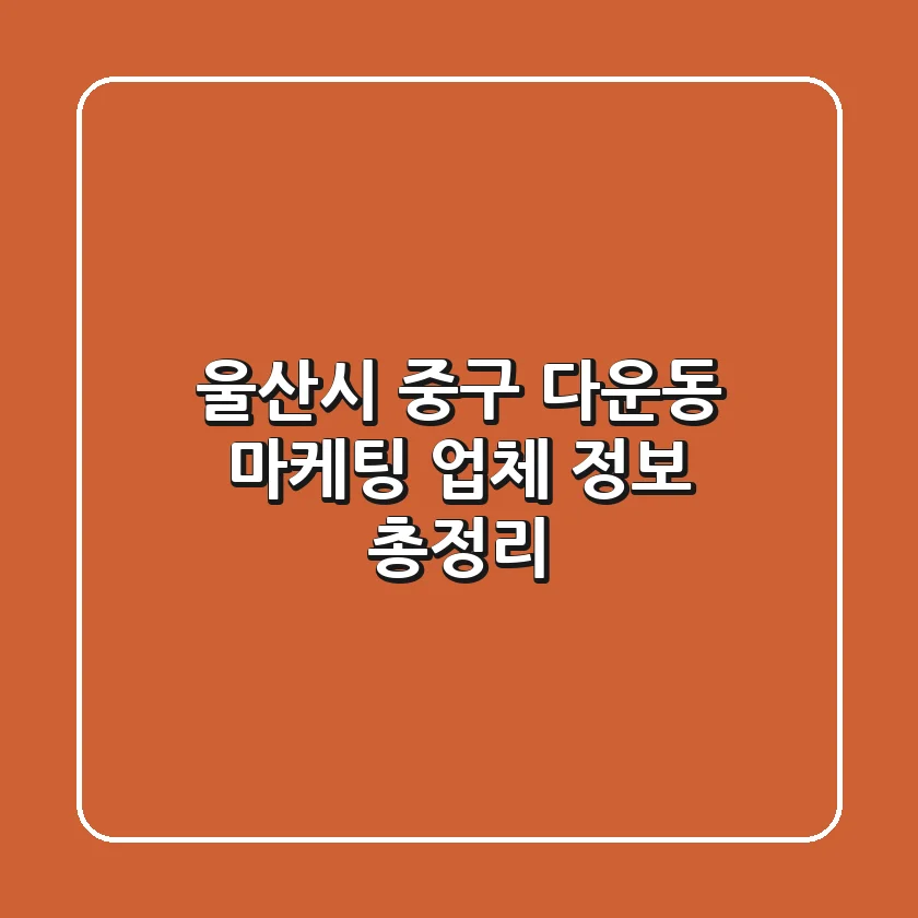 울산시 중구 다운동 마케팅 업체 정보 총정리
