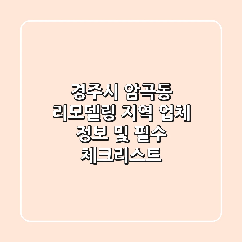 경주시 암곡동 리모델링: 지역 업체 정보 및 필수 체크리스트