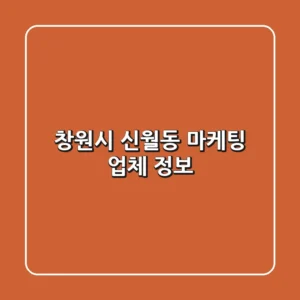 창원시 신월동 마케팅 업체 정보