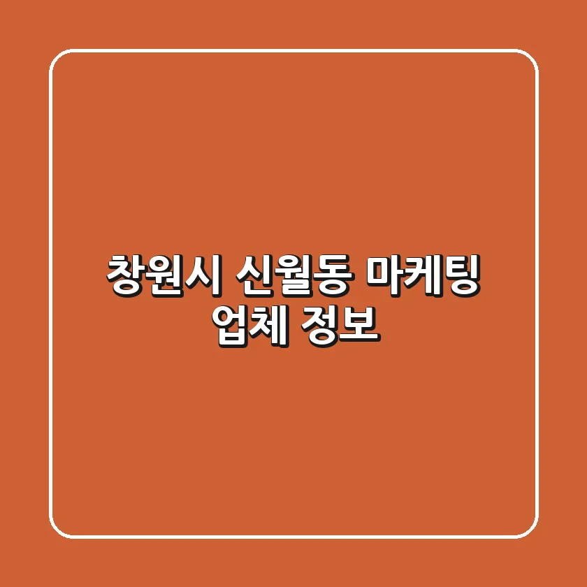 창원시 신월동 마케팅 업체 정보