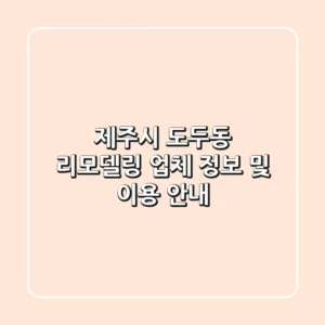 제주시 도두동 리모델링 업체 정보 및 이용 안내