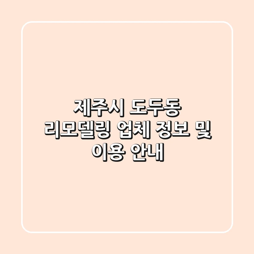제주시 도두동 리모델링 업체 정보 및 이용 안내