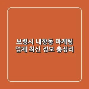 보령시 내항동 마케팅 업체: 최신 정보 총정리