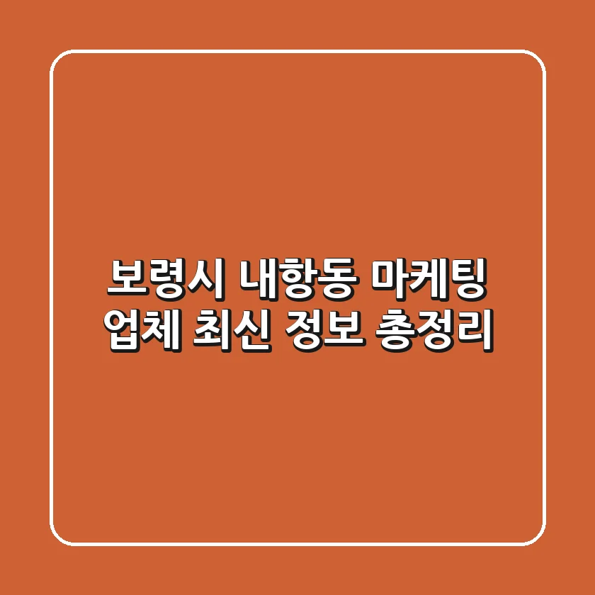 보령시 내항동 마케팅 업체: 최신 정보 총정리