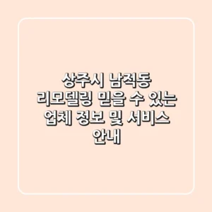 상주시 남적동 리모델링: 믿을 수 있는 업체 정보 및 서비스 안내