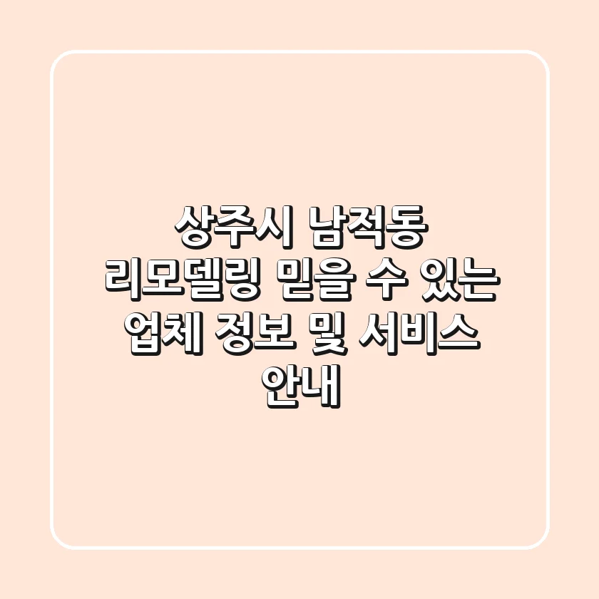 상주시 남적동 리모델링: 믿을 수 있는 업체 정보 및 서비스 안내