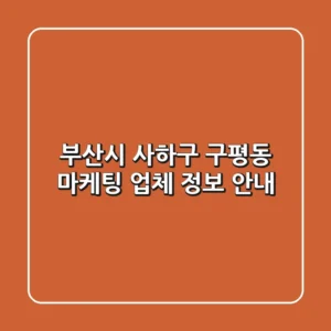 부산시 사하구 구평동 마케팅 업체 정보 안내