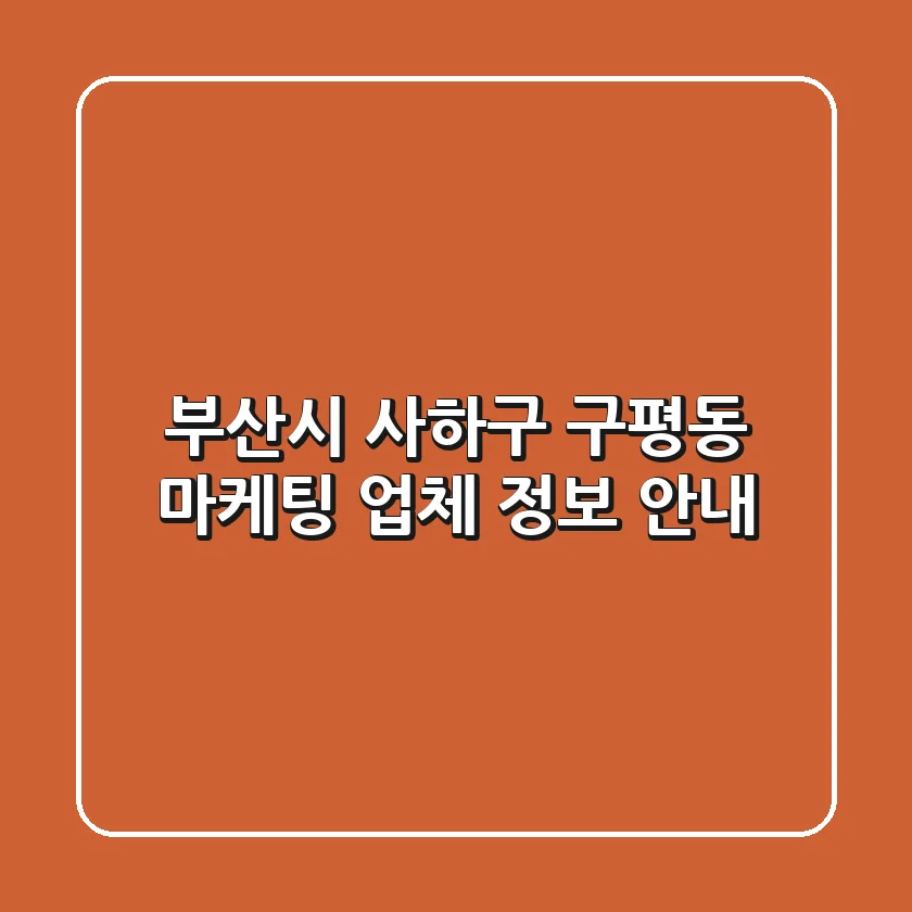 부산시 사하구 구평동 마케팅 업체 정보 안내