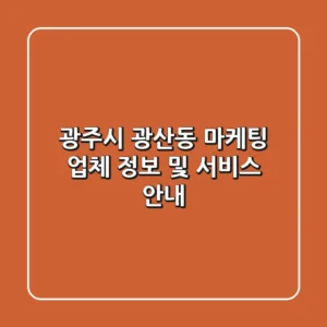 광주시 광산동 마케팅 업체 정보 및 서비스 안내
