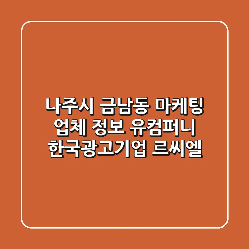 나주시 금남동 마케팅 업체 정보 - 유컴퍼니, 한국광고기업, 르씨엘