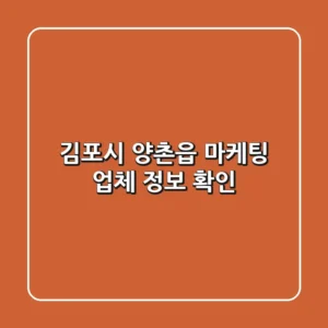 김포시 양촌읍 마케팅 업체 정보 확인
