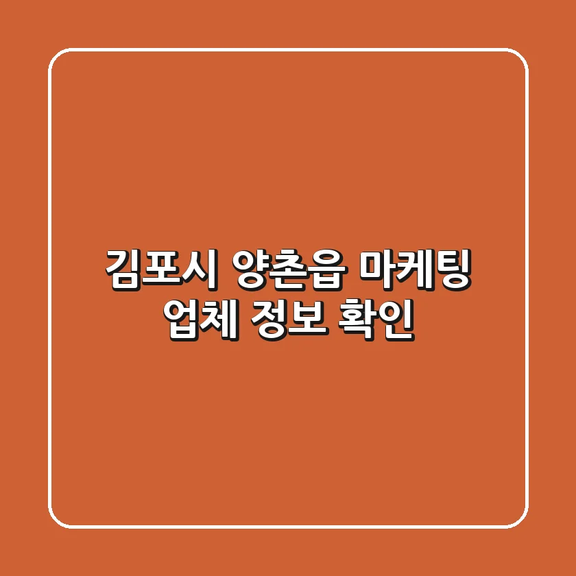 김포시 양촌읍 마케팅 업체 정보 확인