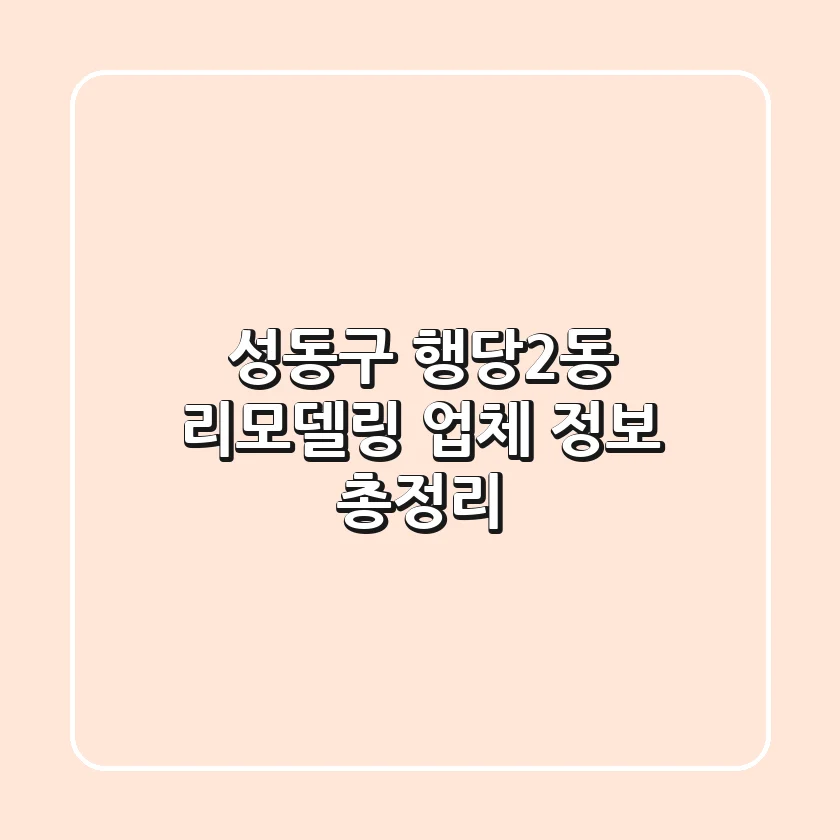 성동구 행당2동 리모델링 업체 정보 총정리