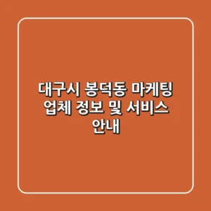 대구시 봉덕동 마케팅 업체 정보 및 서비스 안내