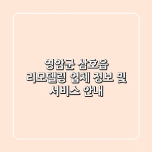 영암군 삼호읍 리모델링: 업체 정보 및 서비스 안내