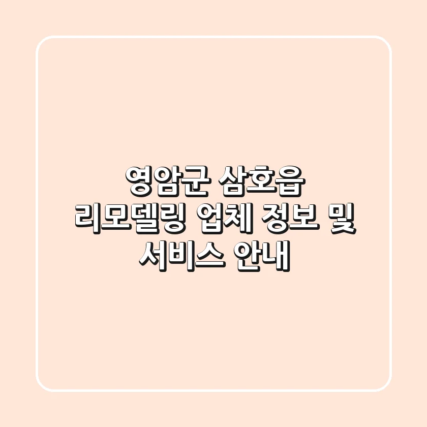 영암군 삼호읍 리모델링: 업체 정보 및 서비스 안내