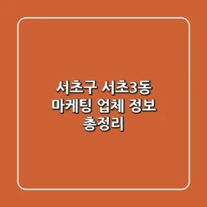 서초구 서초3동 마케팅 업체 정보 총정리