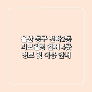 울산 동구 전하2동 리모델링 업체 4곳 정보 및 이용 안내