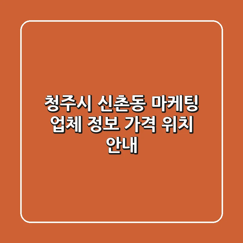 청주시 신촌동 마케팅 업체 정보, 가격, 위치 안내