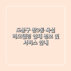 도봉구 창3동 욕실 리모델링 업체 정보 및 서비스 안내