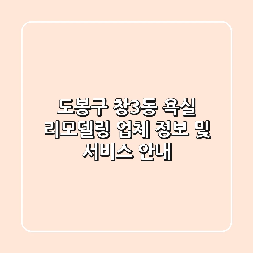 도봉구 창3동 욕실 리모델링 업체 정보 및 서비스 안내