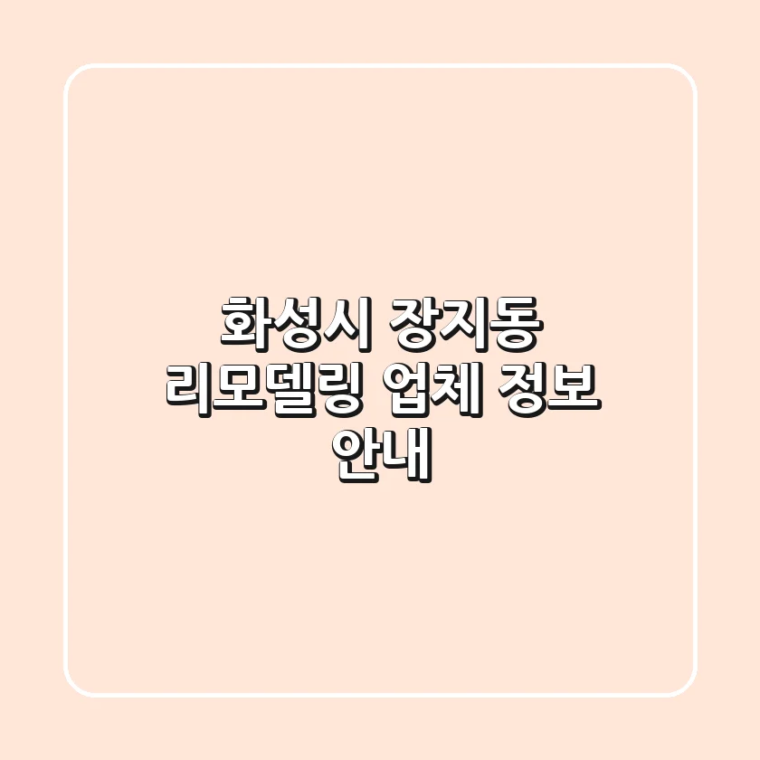 화성시 장지동 리모델링 업체 정보 안내